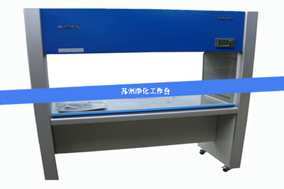 1644558220357082.jpg 凈化工作臺1.jpg